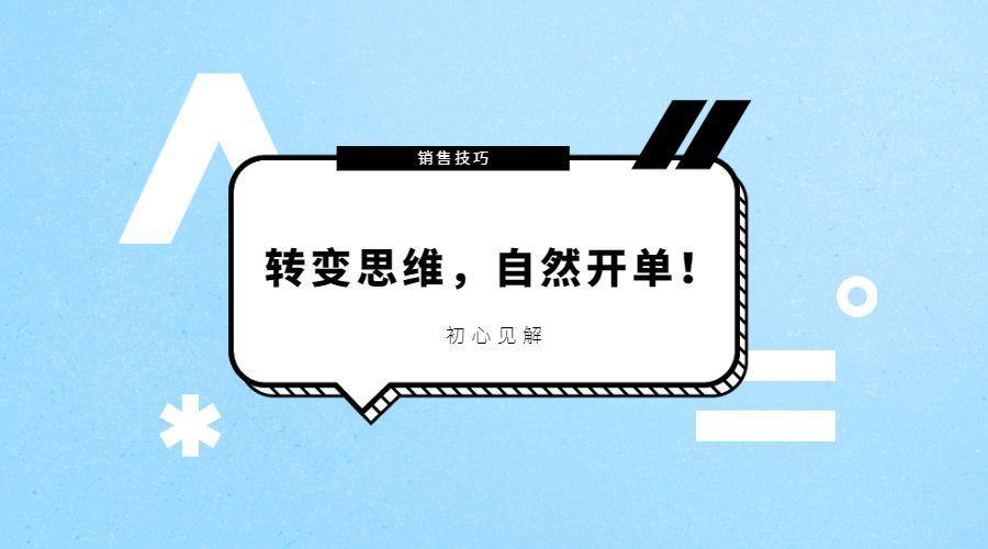 销售技巧转变思维自然开单