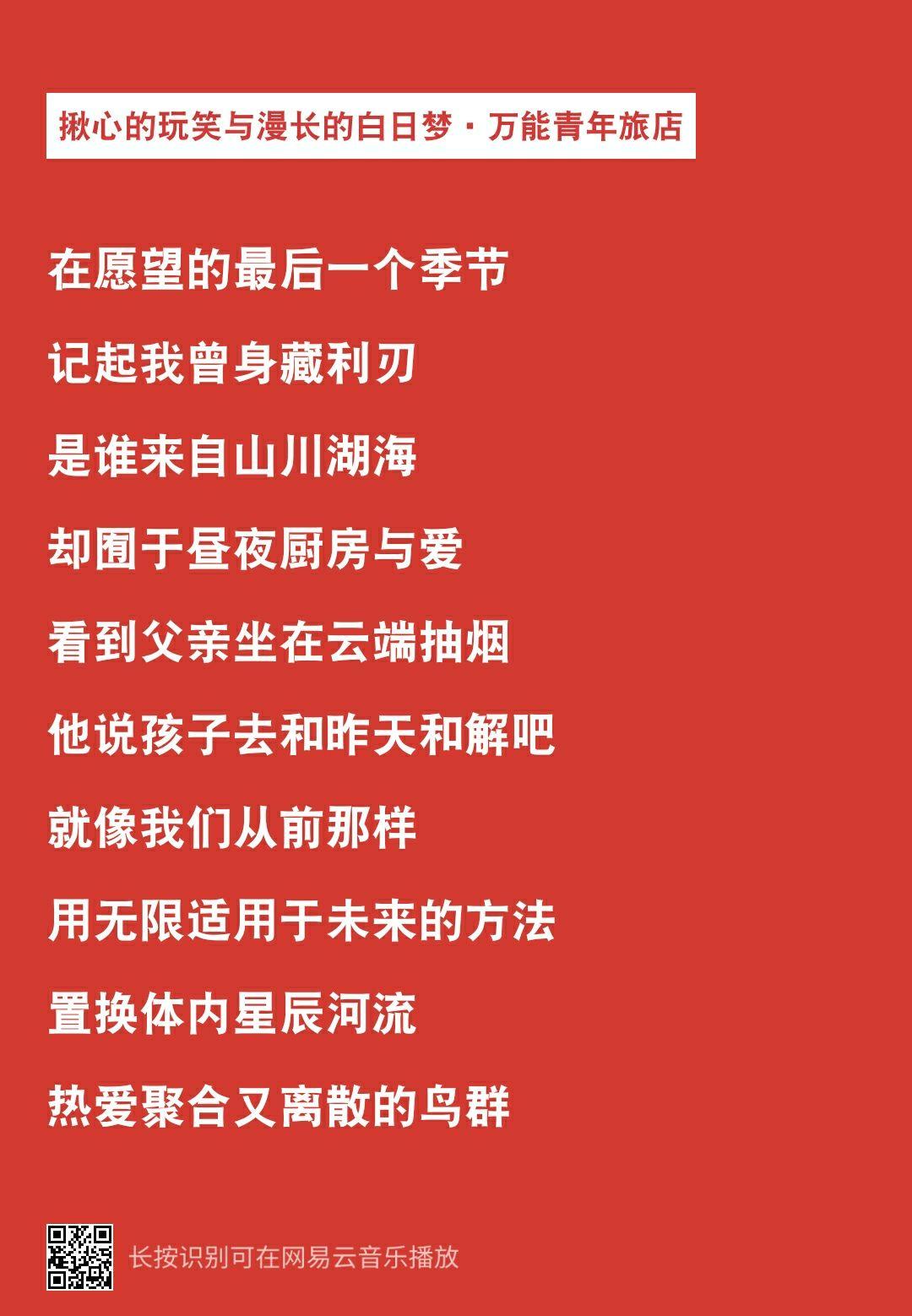 如果说万能青年旅店最出名的一个歌名是《杀死那个石家庄人》,那他们