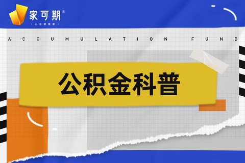 原来,装修也是可以提取公积金的! - 知乎