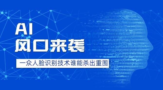 AI风口来袭，一众人脸识别技术谁能“杀出重围”？ - 知乎