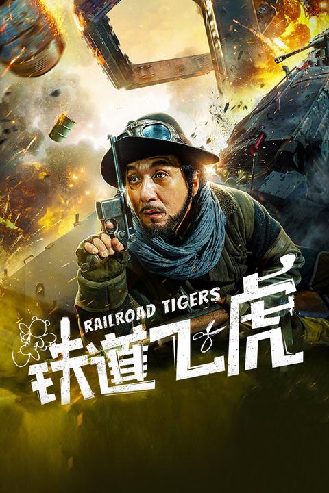 如何评价王凯在《铁道飞虎》里的表现?