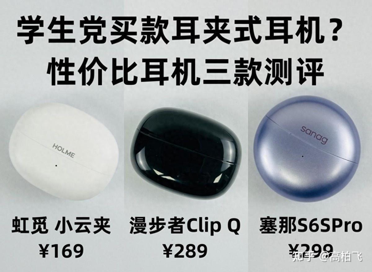 耳夹式耳机实测对比!漫步者,塞那和虹觅三款性价比耳夹耳机对比
