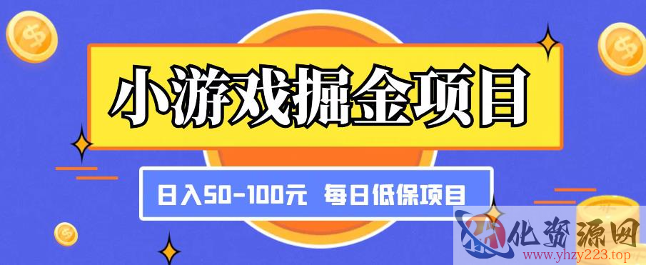 小游戏掘金项目，傻式瓜‬无脑​搬砖‌​，每日低保50-100元稳定收入