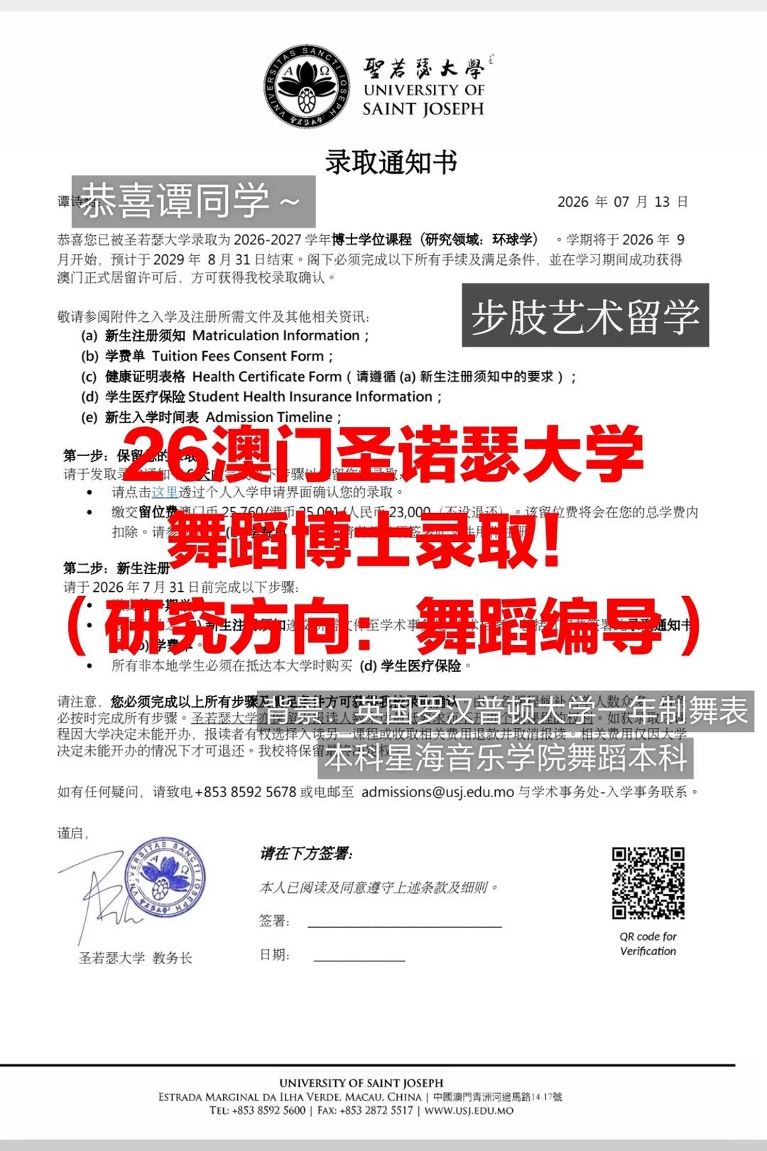 【步肢offer】2026澳门圣诺瑟大学舞蹈编导博士录取