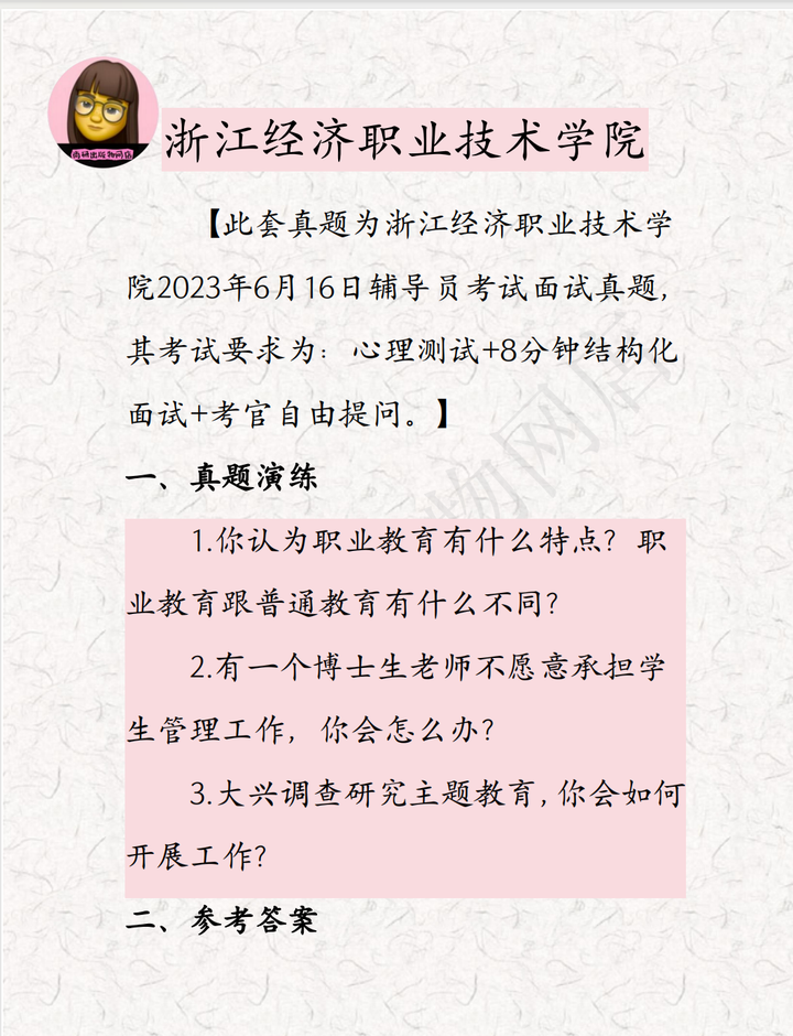 2023年浙江经济职业技术学院辅导员考试面试真题解析 - 知乎