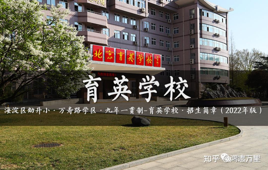 海淀万寿路学区:北京市育英学校