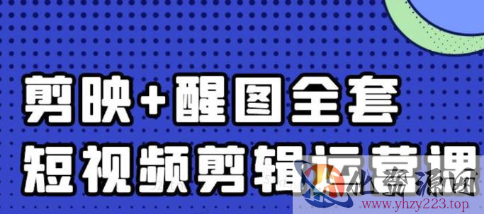 大宾老师：短视频剪辑运营实操班，0基础教学七天入门到精通