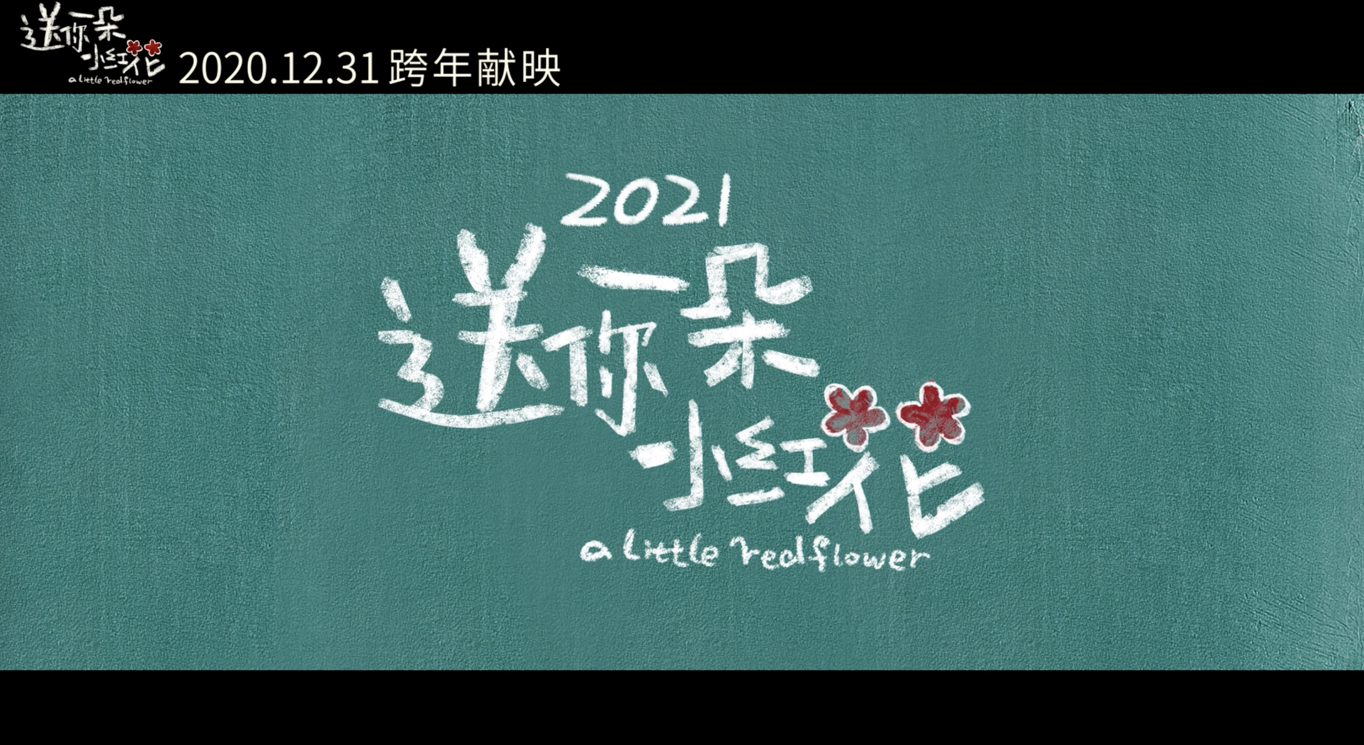 电影送你一朵小红花主题曲mv