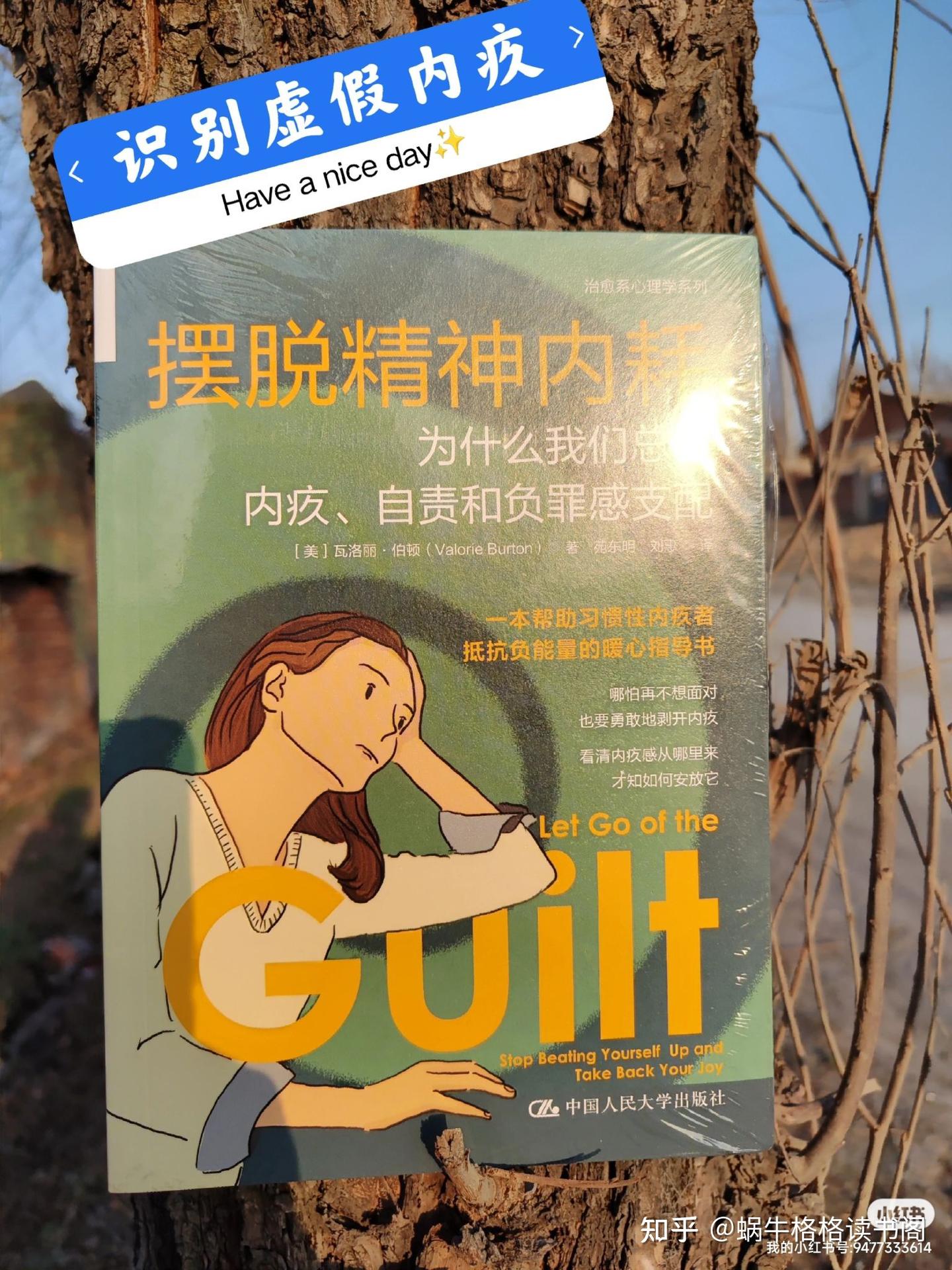 认别与摆脱内疚是精神内耗的拦路虎 - 知乎