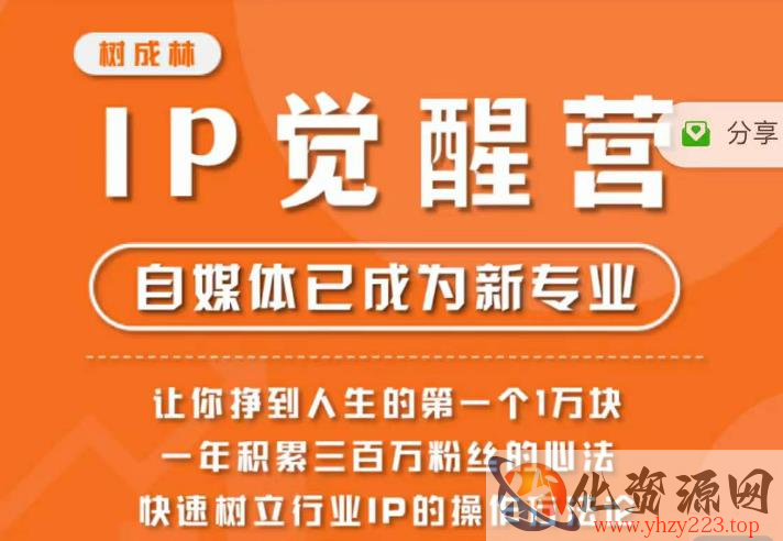 树成林·IP觉醒营，快速树立行业IP的操作方法论，让你赚到人生的第一个1万块