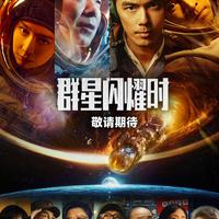 如何评价《群星闪耀时》上映首日就倒挂，第二天夜里官宣撤档？是否选错了档期？