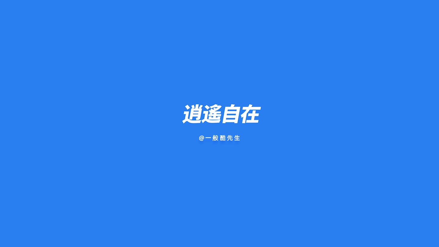 文字纯色壁纸系列全面屏 知乎