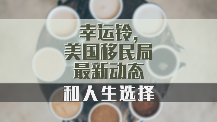 幸运铃 美国移民局最新动态 和人生选择 知乎 幸运铃 美国移民局最新动态 和人生选择 知乎