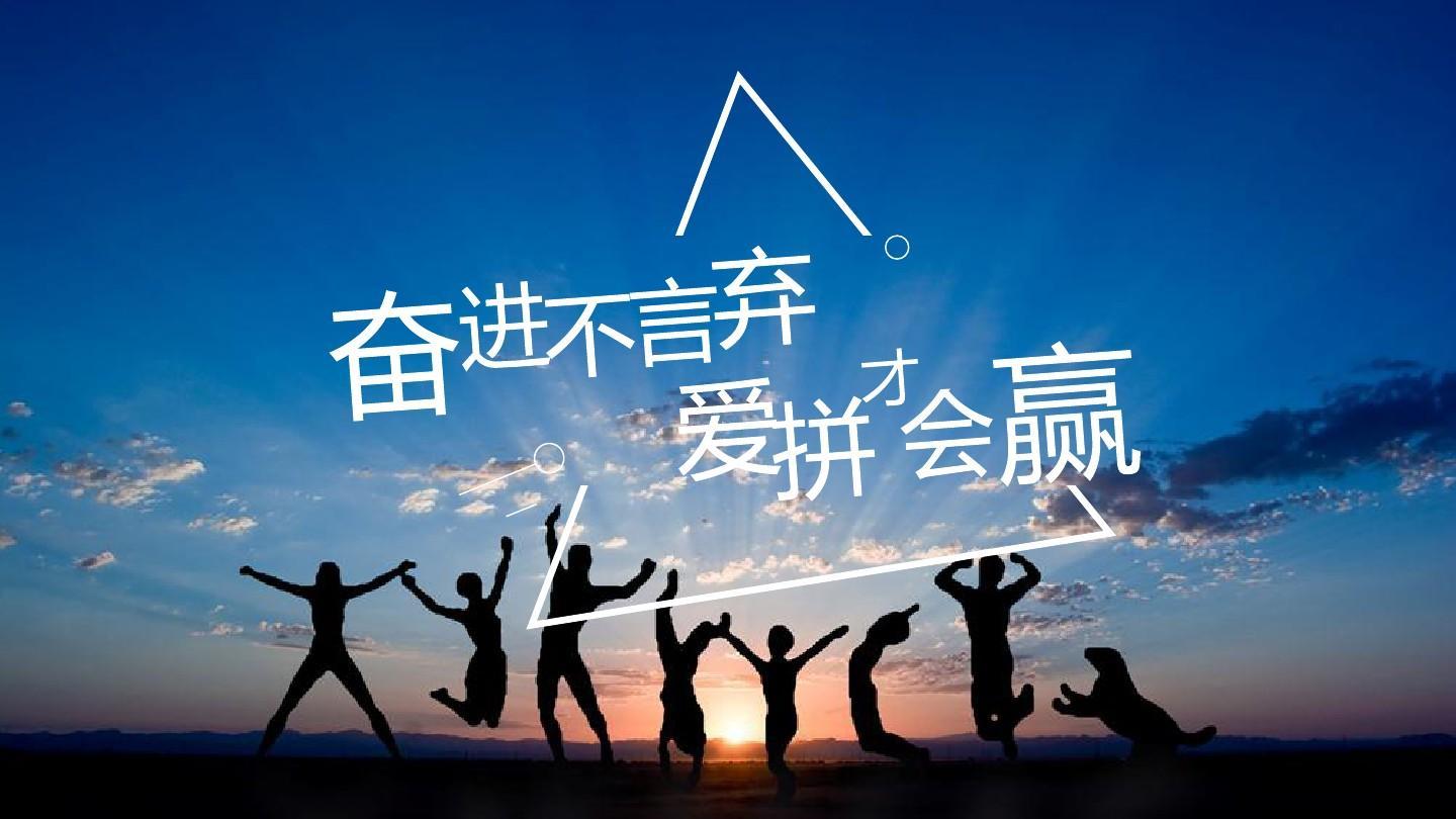 奋进不言弃爱拼才会赢