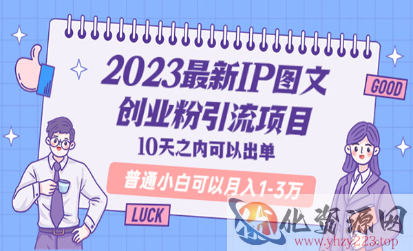 《最新IP图文创业粉引流项目》10天之内可以出单 普通小白可以月入1-3万_wwz