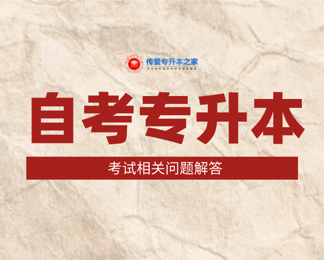 自考专升本考试相关问题解答