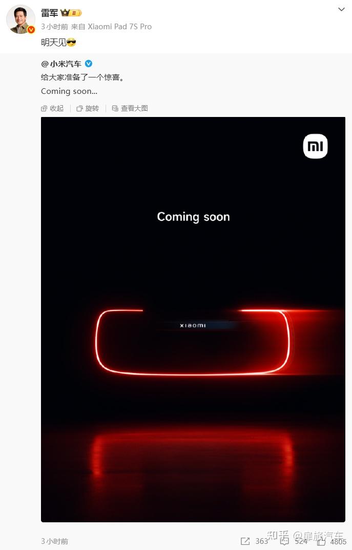 小米要发超跑?雷军发文:明天有惊喜!
