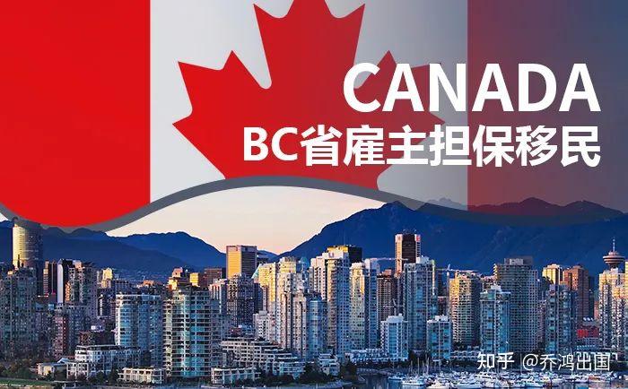 加拿大bc省雇主担保移民项目优势介绍