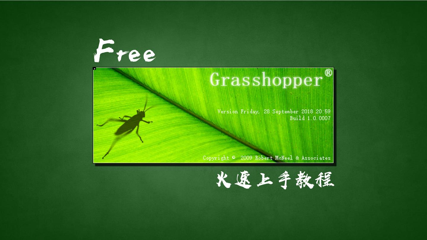 grasshopper自修攻略(2019版)