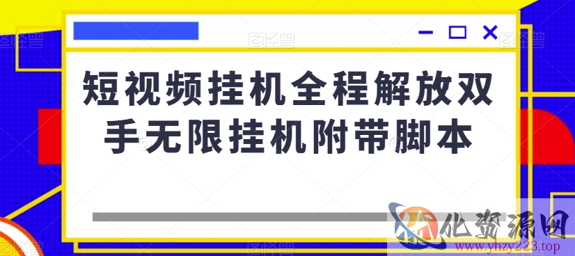 短视频挂机全程解放双手无限挂机附带脚本