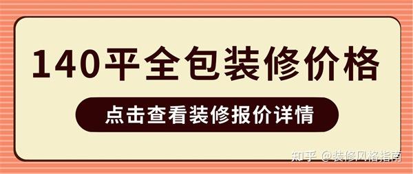 140平米全包装修多少钱,140平米全包装修报价表 - 知乎