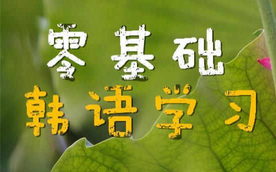 怎么样快速学习韩语 v2-7947df830dc1ea16a351eea8f2256b48_1440w.jpg?source=172ae18b