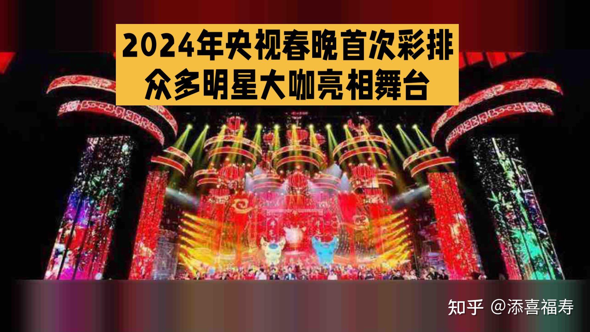 2024年央视春晚首次彩排,众多明星大咖亮相舞台 - 知乎