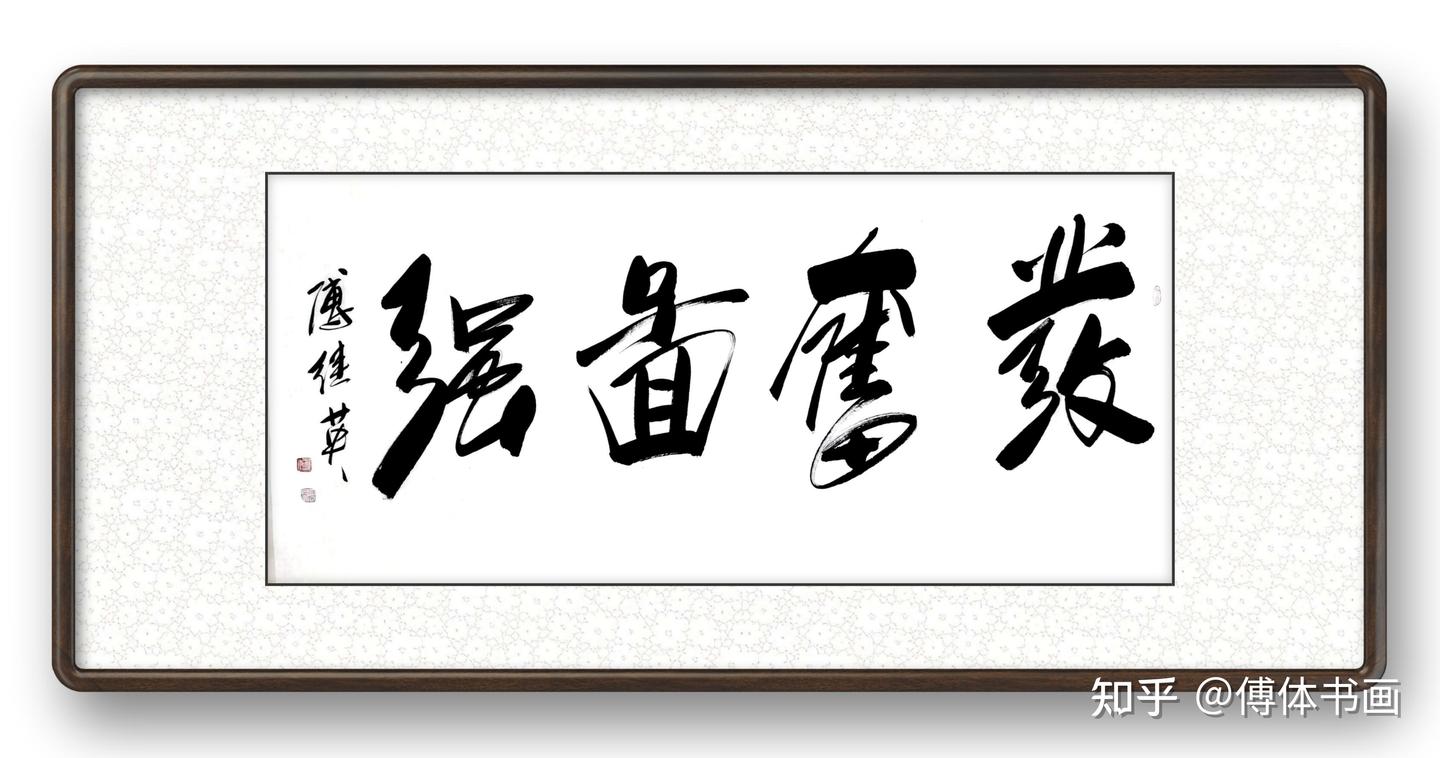 傅继英发奋图强书法作品赏析 - 知乎