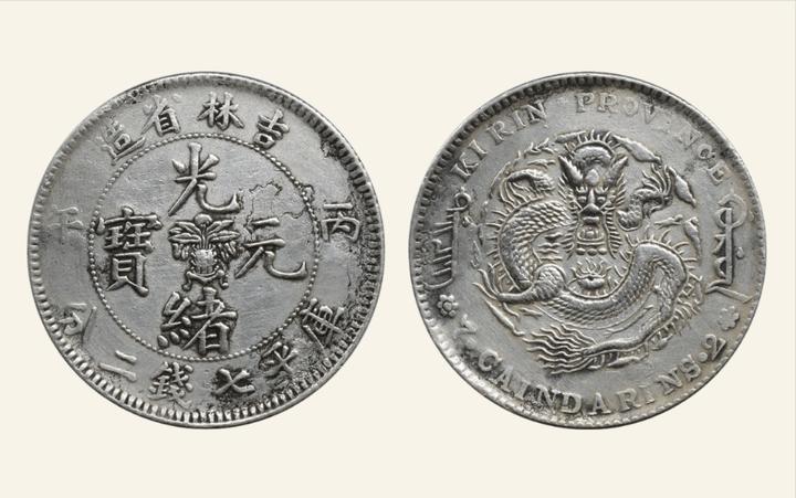 光绪元宝吉林省造丙午年的3组币版识别特征描述及拍卖市场价格行情- 知乎