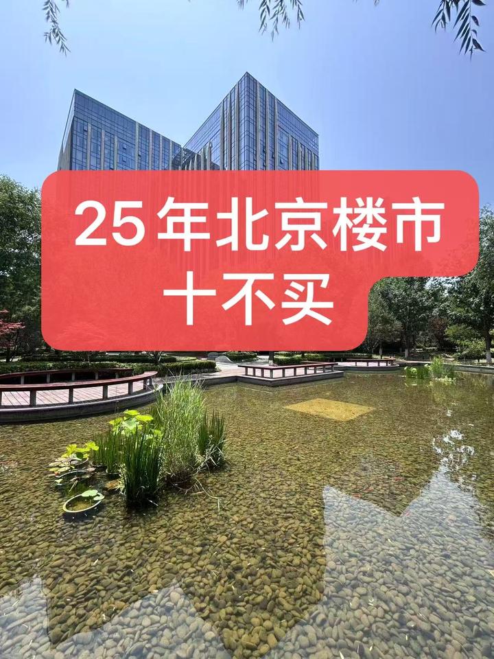 25年下半年北京楼市——十不买 - 知乎