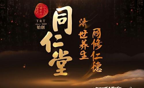 同仁堂别忘了祖训