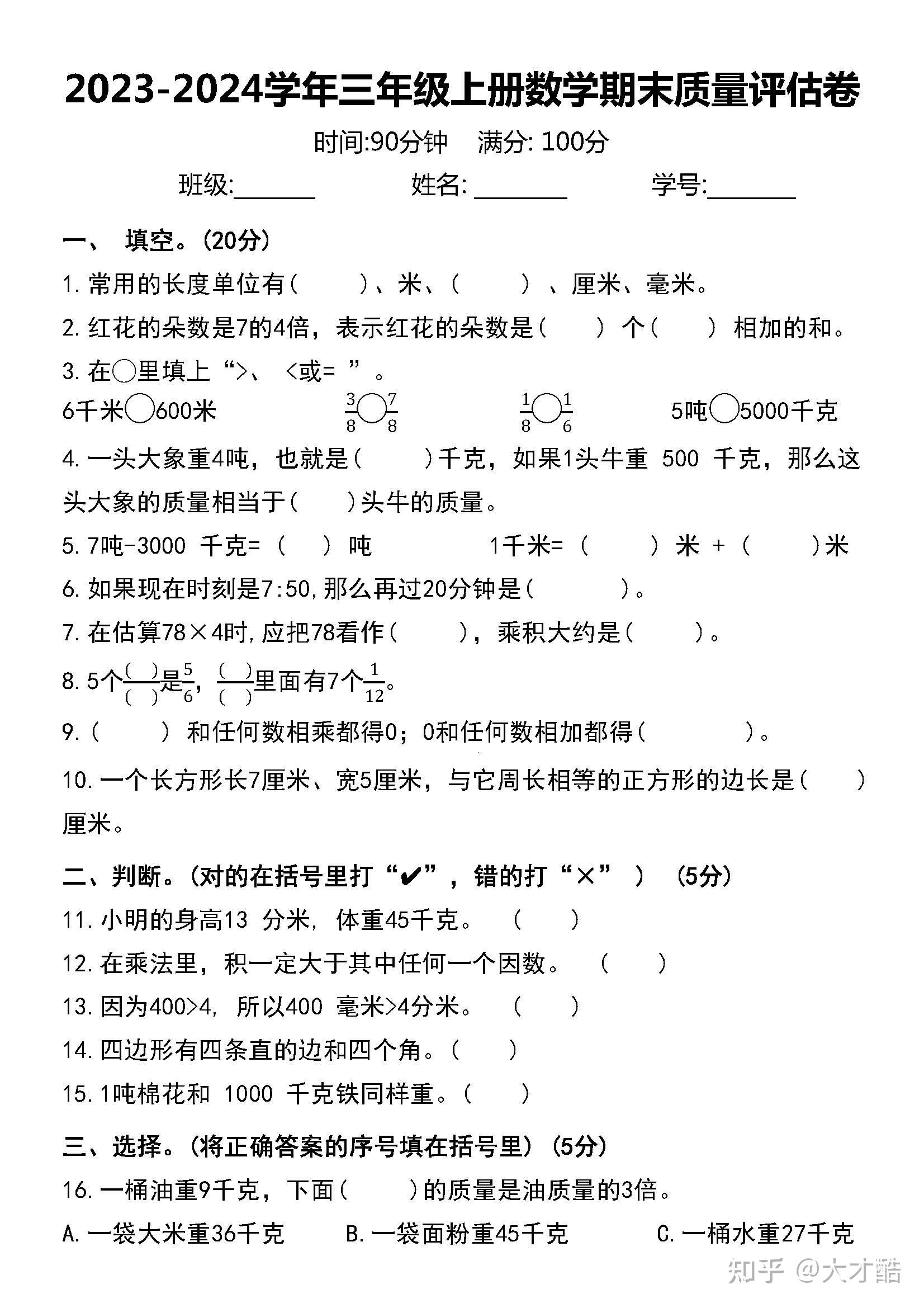 2023 2024学年人教版小学数学三年级上册期末考试试卷 知乎