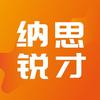 纳思锐才