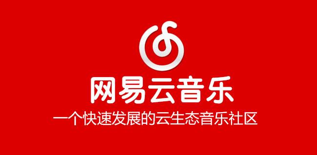 网易云音乐的社交性分析