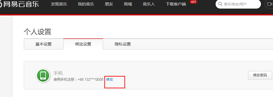 网易云音乐验证手机号不用了