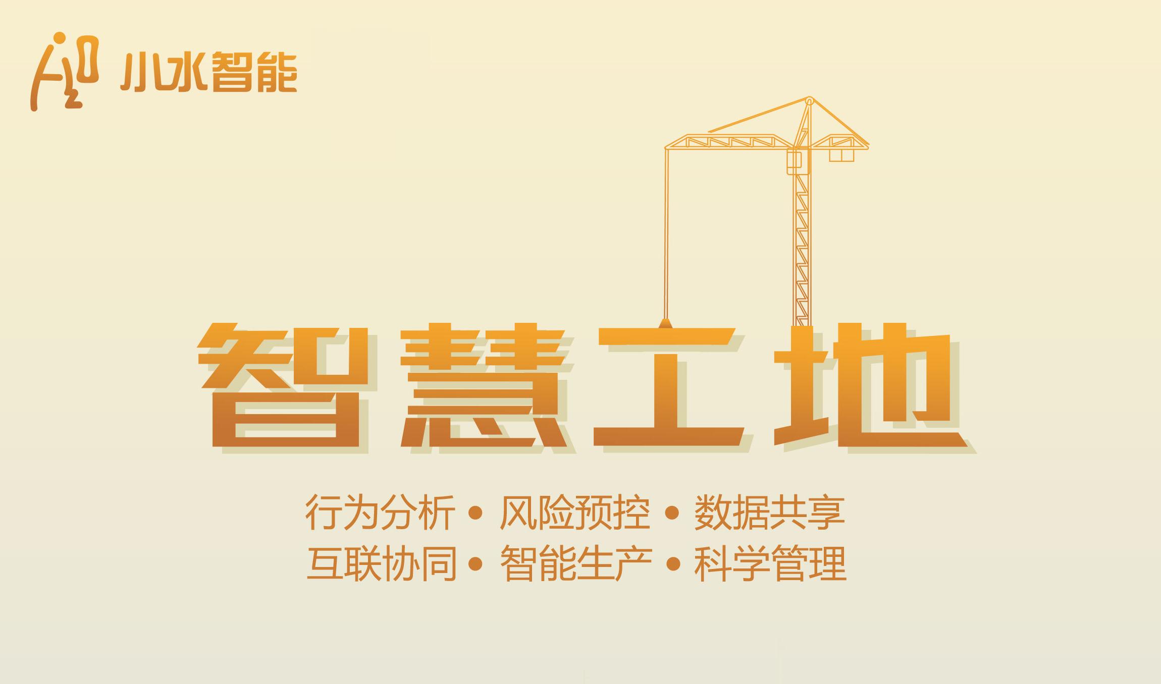 智慧工地管理系统让工地施工更简单