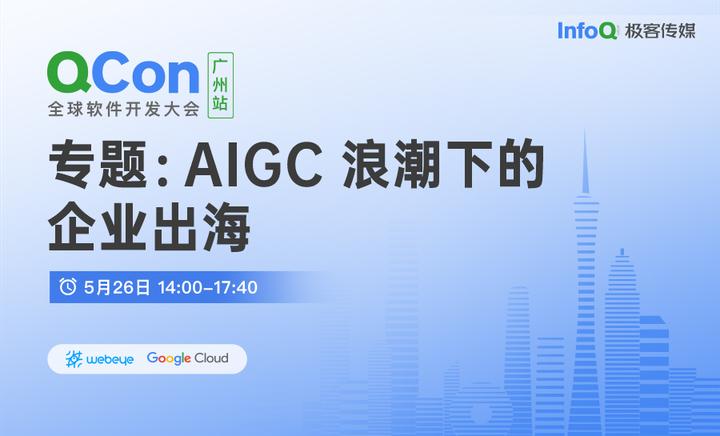 QCon 全球软件开发大会 | AIGC 浪潮下的企业出海 - 知乎
