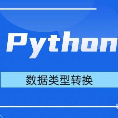 一文搞懂 Python 数据类型转换 - 知乎