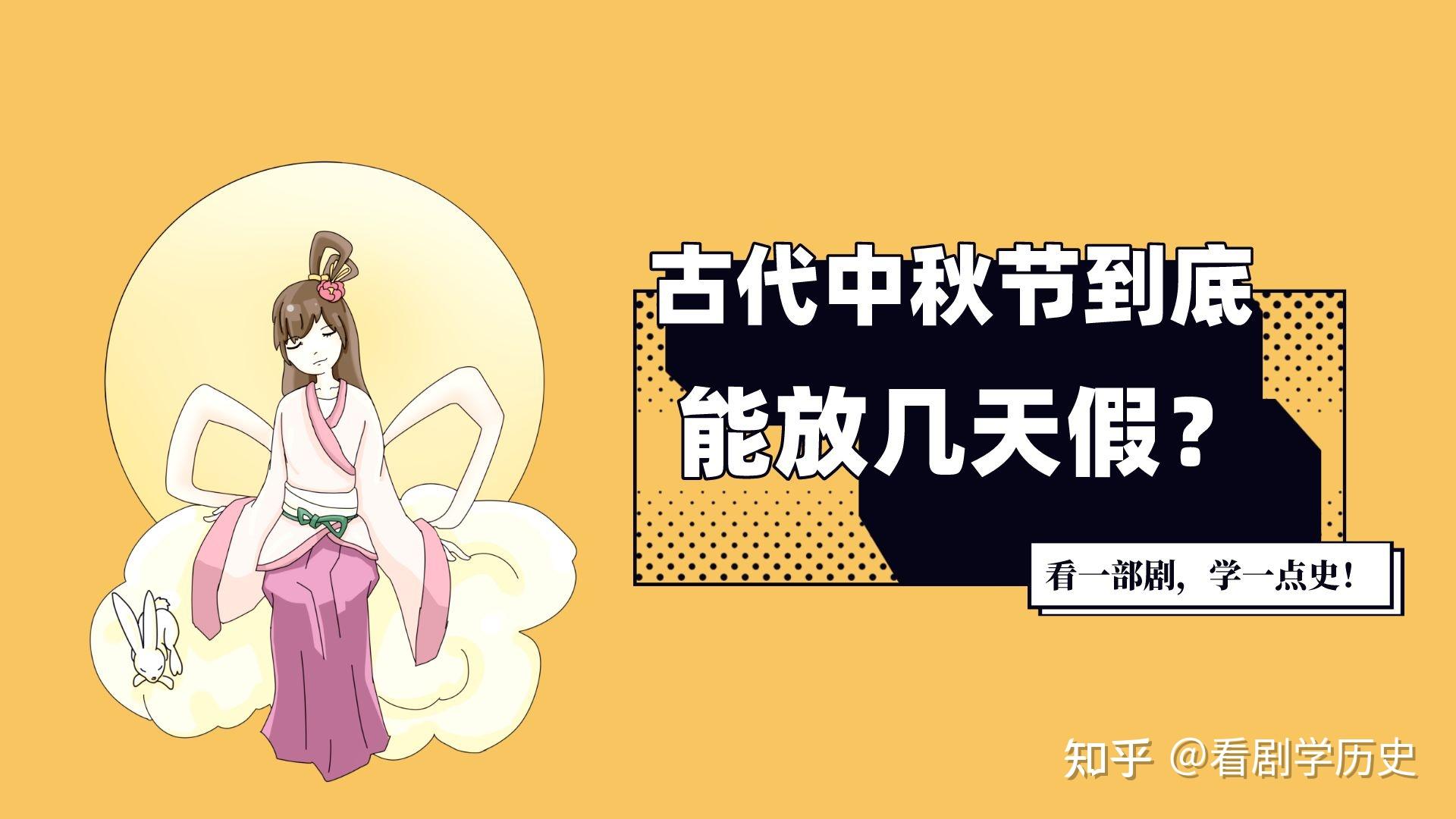 中秋节什么时候开始成为法定节假日，能放几天假呢？ 知乎
