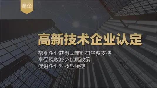 如何申報高新技術企業認定獲得各種稅收優惠