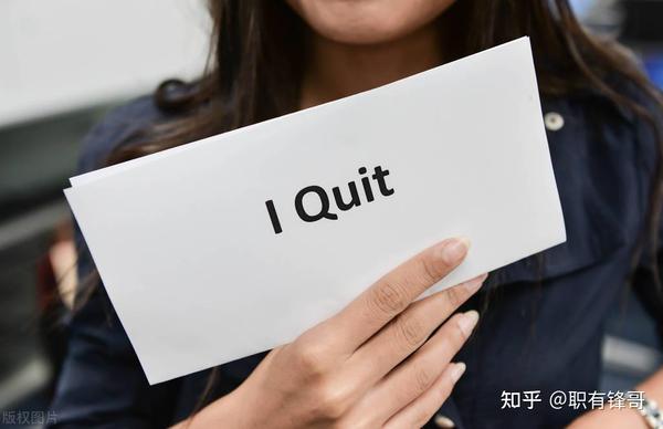工作中的“离职、辞职、劝退、开除”，有什么区别？一文讲透了 - 知乎