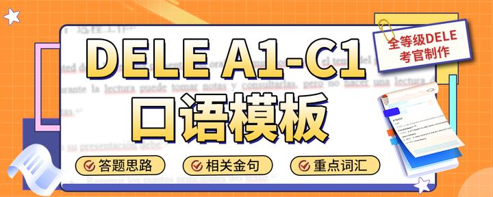 如何突破DELE口语难关?看看这32篇DELE口语模板! - 知乎