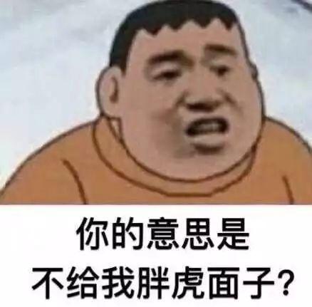 表情包形態下的胖虎就是