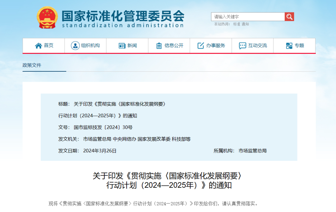 十八部门联合印发《贯彻实施〈国家标准化发展纲要〉行动计划(2024—2025年)》(文末附一图读懂) - 知乎