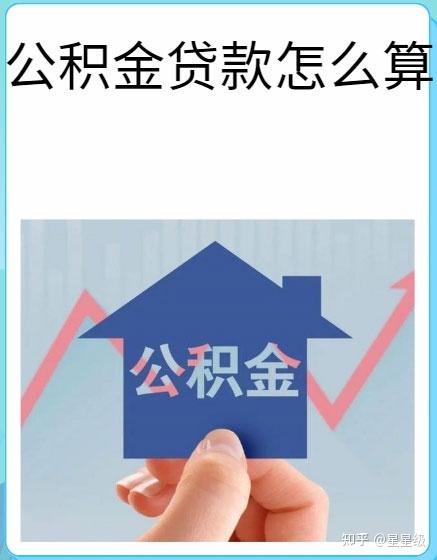 怎样算自己公积金能贷多少钱 - 知乎