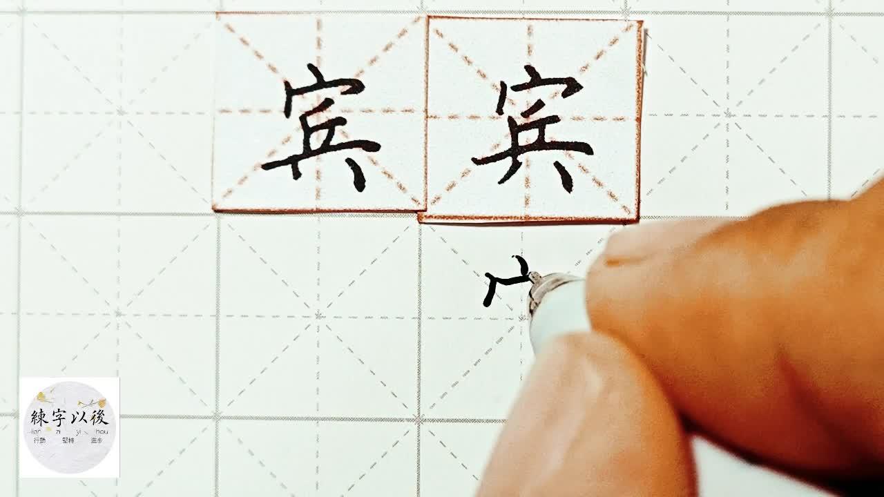 练字以后原创硬笔楷书行楷精讲宾字怎么写龙文鞭影