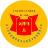 大洋马夫