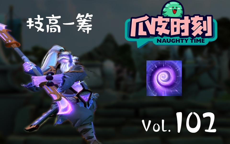 dota2【瓜皮时刻】vol.104 小铲子永远滴神