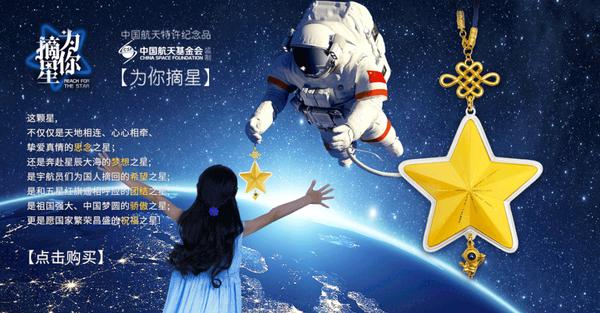 航天员同款礼物为你摘星开始预订