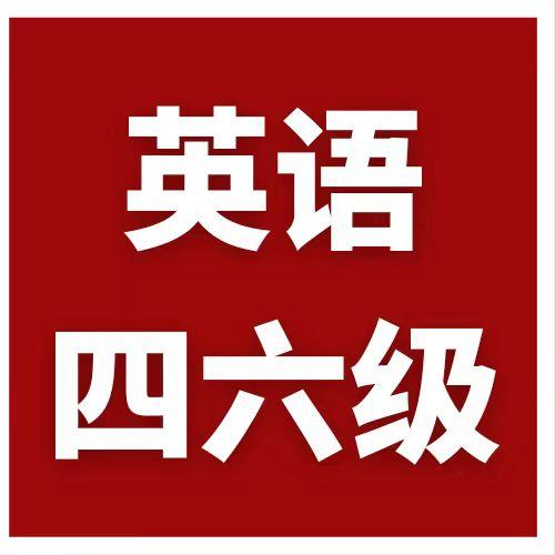 【资料】英语四六级考试备考资料合集 知乎